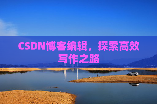 CSDN博客编辑，探索高效写作之路