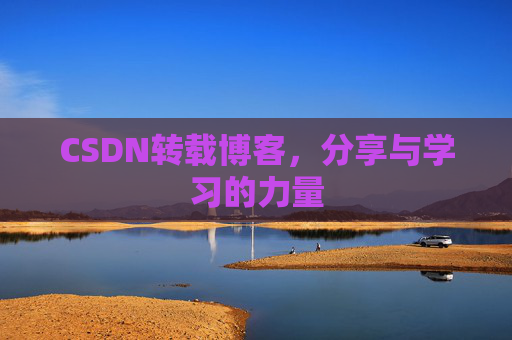 CSDN转载博客，分享与学习的力量